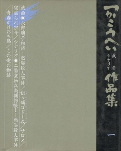 つかこうへい?曲?シナリオ作品集 (츠카 코우헤이 희곡?시나리오 작품집) 〈１〉