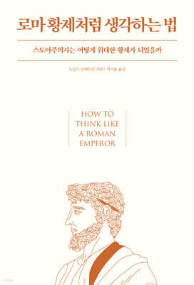 로마 황제처럼 생각하는 법