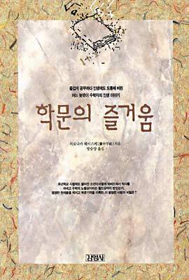 학문의 즐거움
