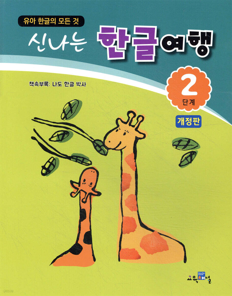 신나는 한글여행 2단계
