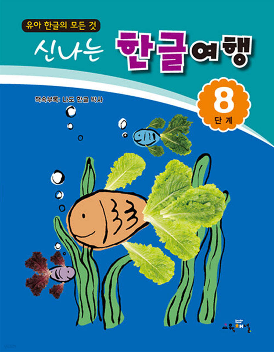 신나는 한글여행 8단계