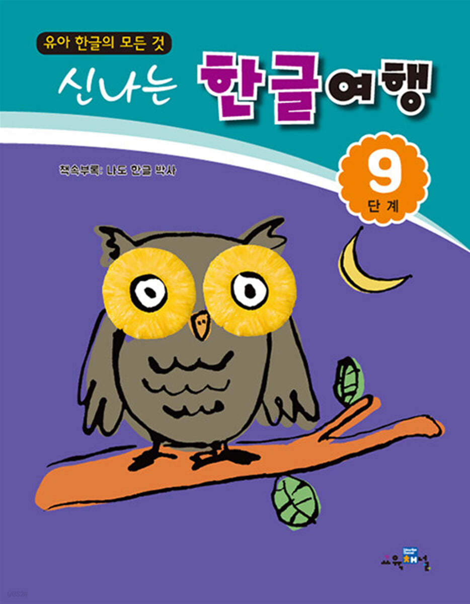 신나는 한글여행 9단계