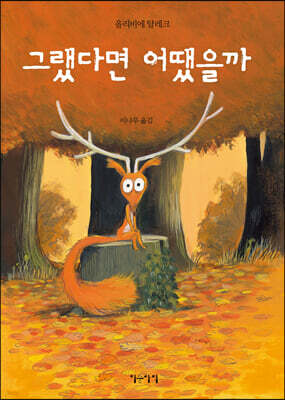 그랬다면 어땠을까