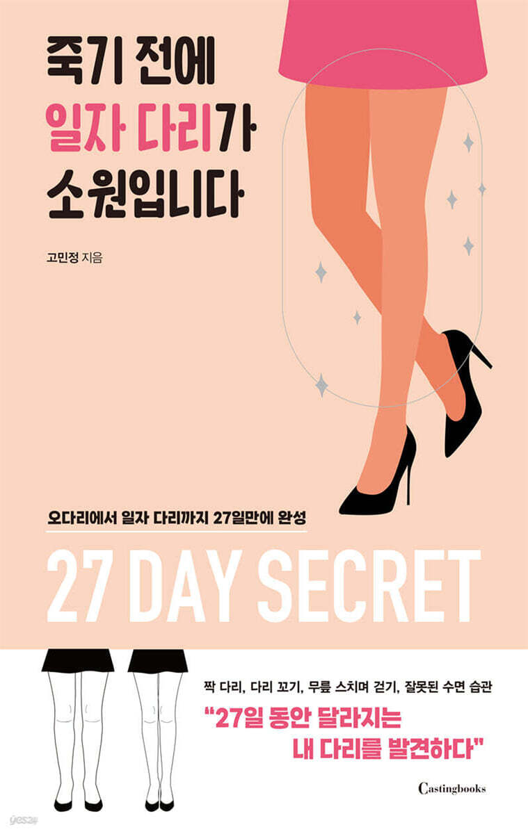 죽기 전에 일자 다리가 소원입니다