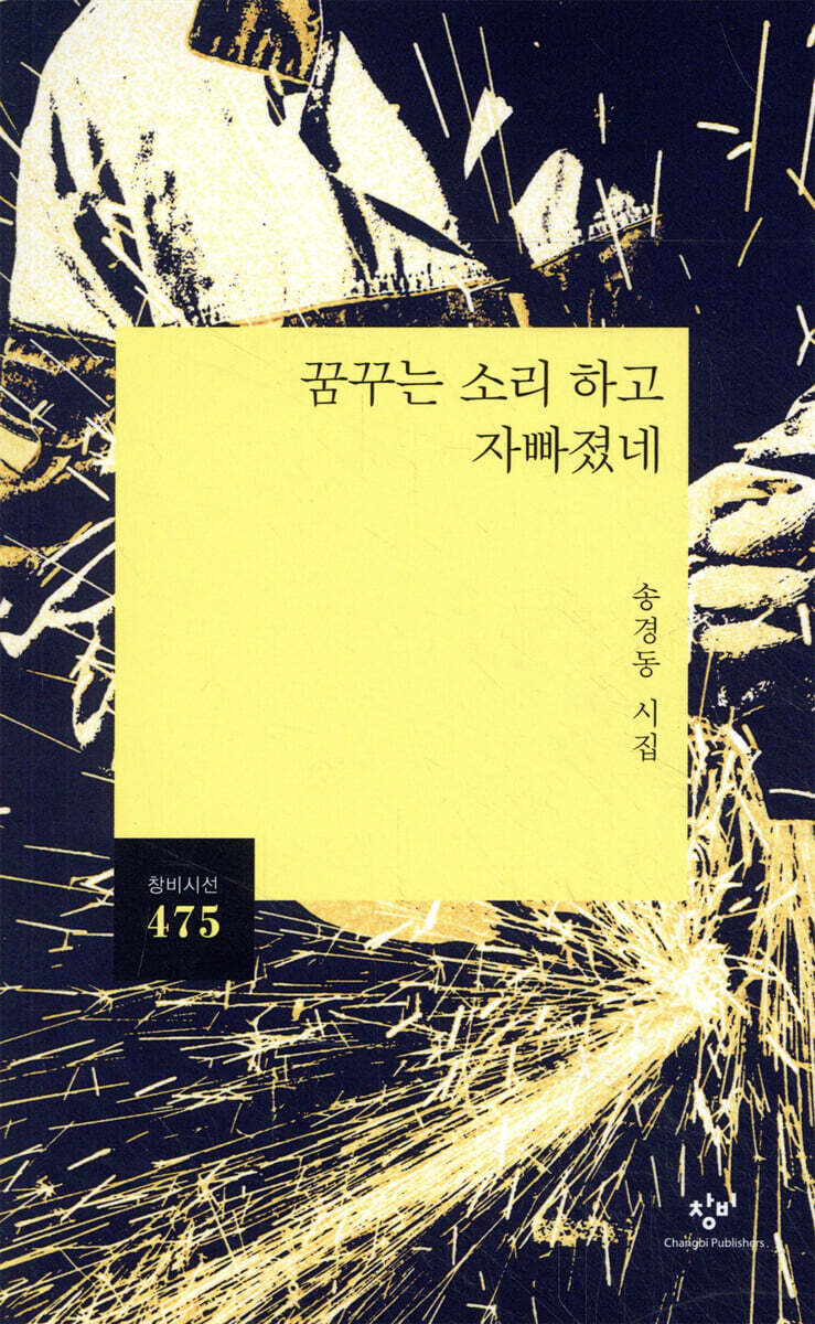 꿈꾸는 소리 하고 자빠졌네 (창비시선 475)