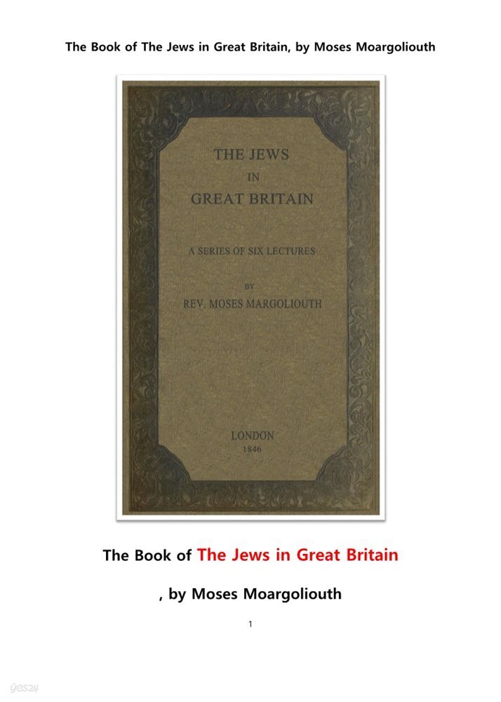 대영제국에서의 유대인들.The Book of The Jews in Great Britain, by Moses Moargoliouth