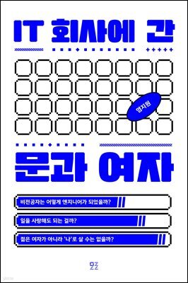 IT 회사에 간 문과 여자 : 비전공자는 어떻게 엔지니어가 되었을까?