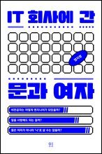 IT 회사에 간 문과 여자 : 비전공자는 어떻게 엔지니어가 되었을까?