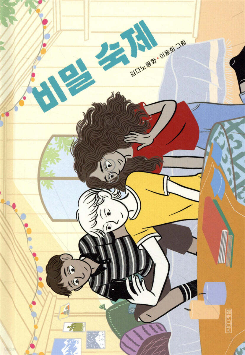 비밀 숙제