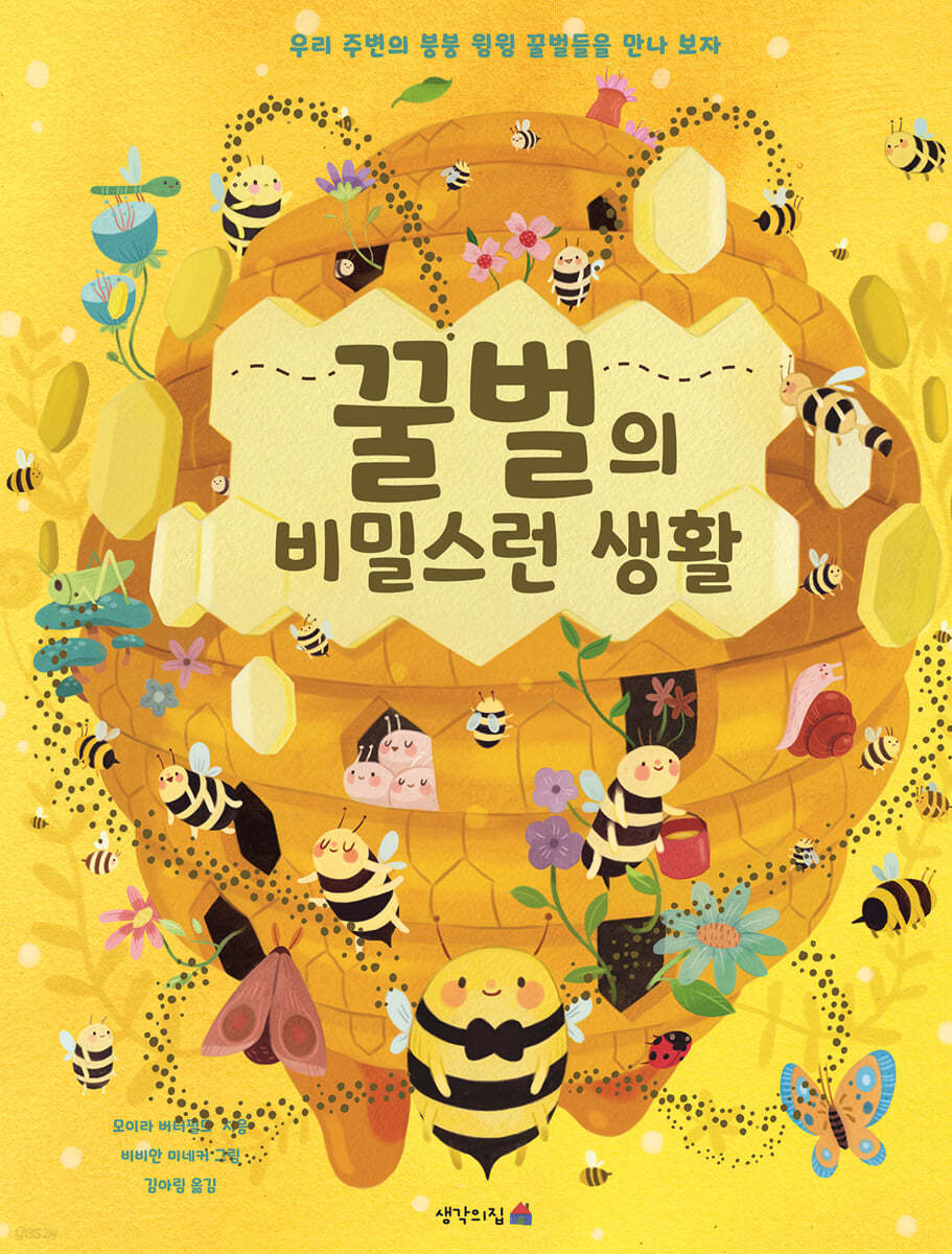 꿀벌의 비밀스런 생활