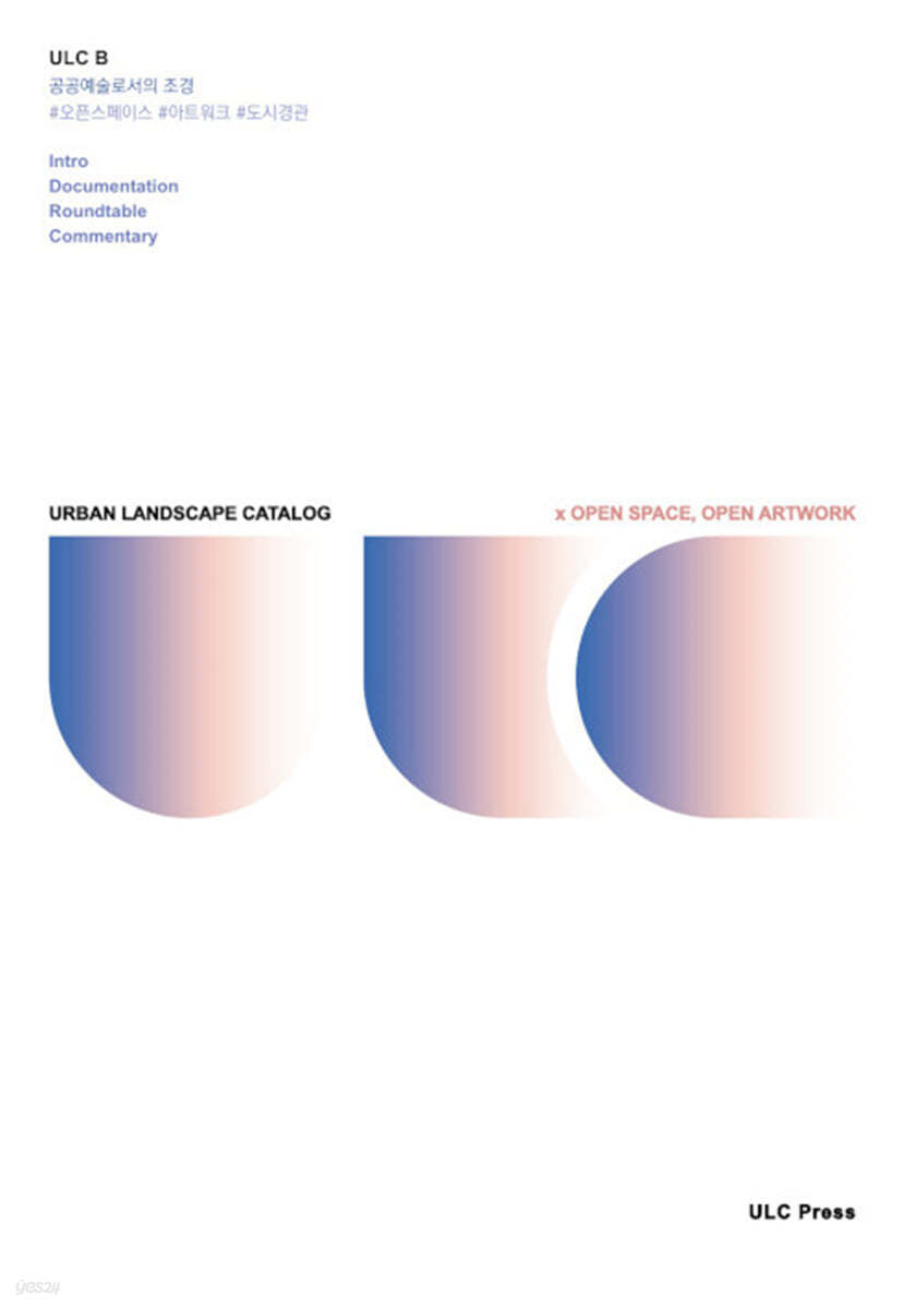 ULC B : 공공예술로서의 조경