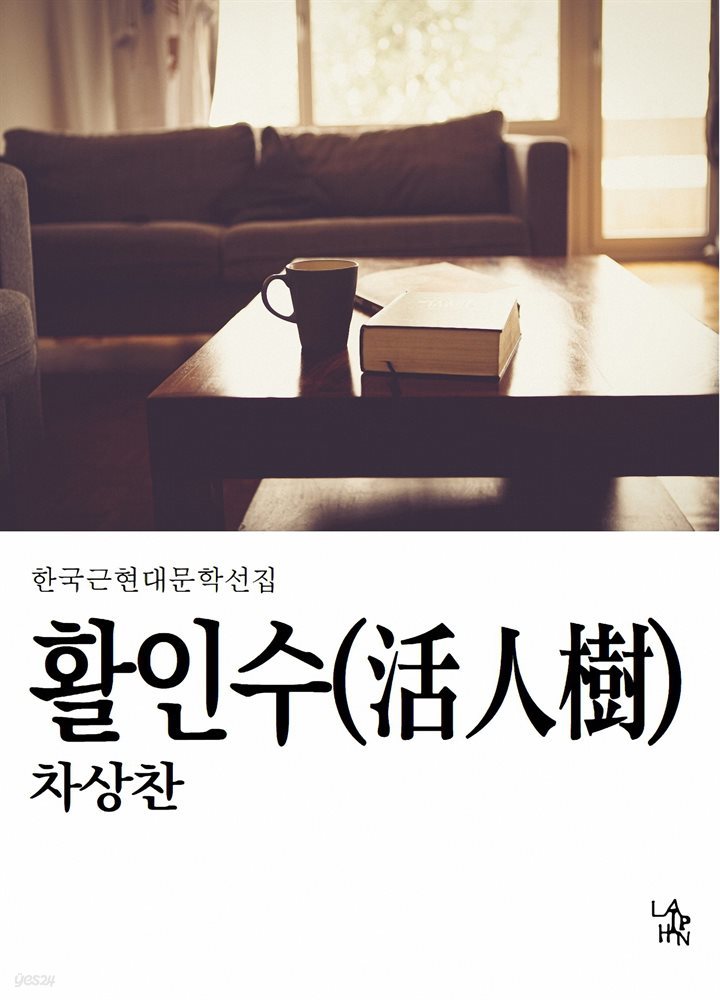 활인수