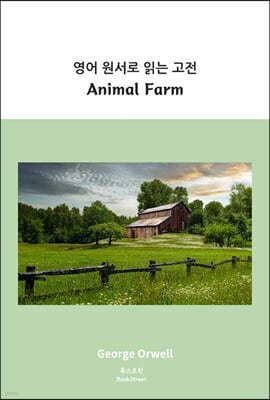 영어 원서로 읽는 고전 : Animal Farm