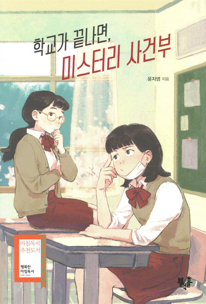 학교가 끝나면, 미스터리 사건부