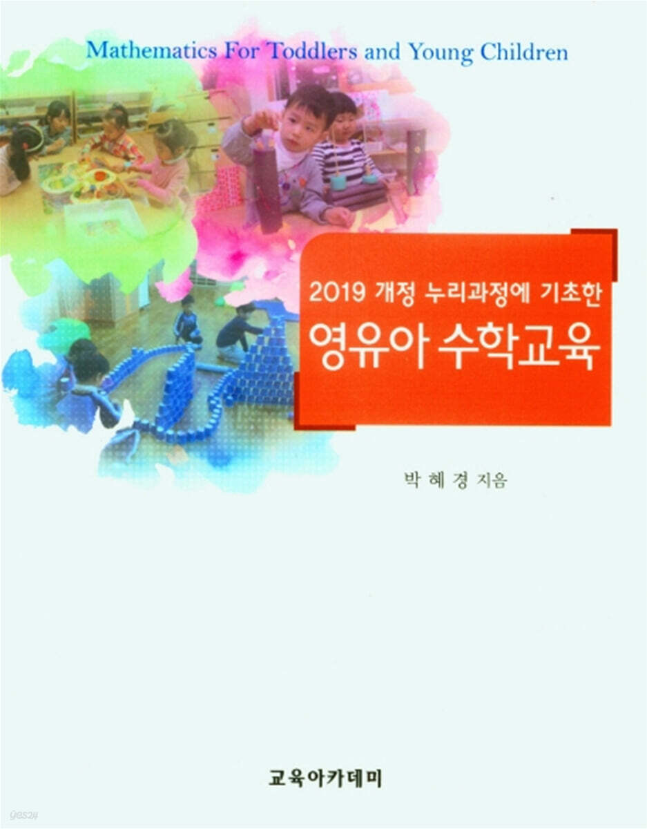 영유아 수학교육 - 예스24