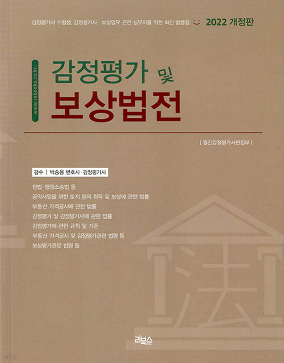2022 감정평가 및 보상법전