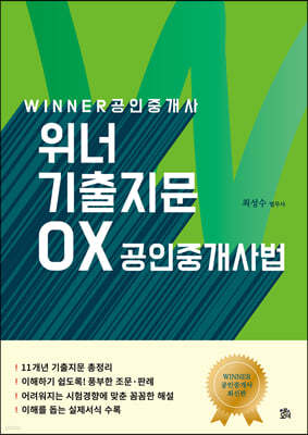 WINNER 위너 공인중개사 기출지문 OX 공인중개사법