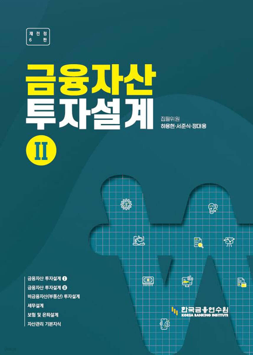 금융자산 투자설계 2