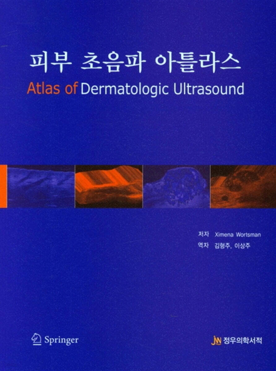 피부 초음파 아틀라스