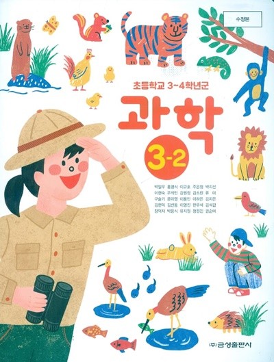 금성 초등학교 과학 3-2 교과서 (박일우)개정판