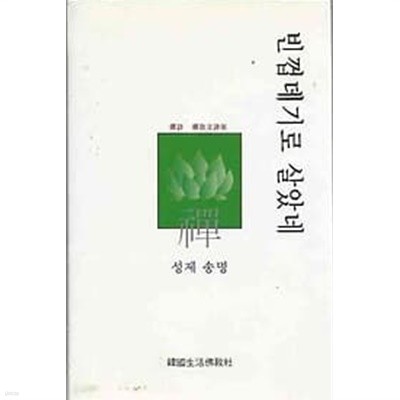 [초판] 빈껍데기로 살았네