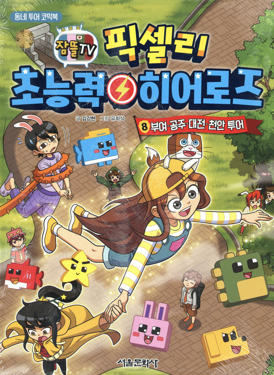 잠뜰TV 픽셀리 초능력 히어로즈 8 부여, 공주, 대전, 천안 투어