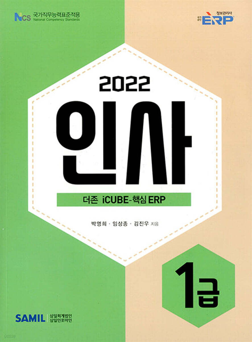 2022 ERP 정보관리사 인사 1급