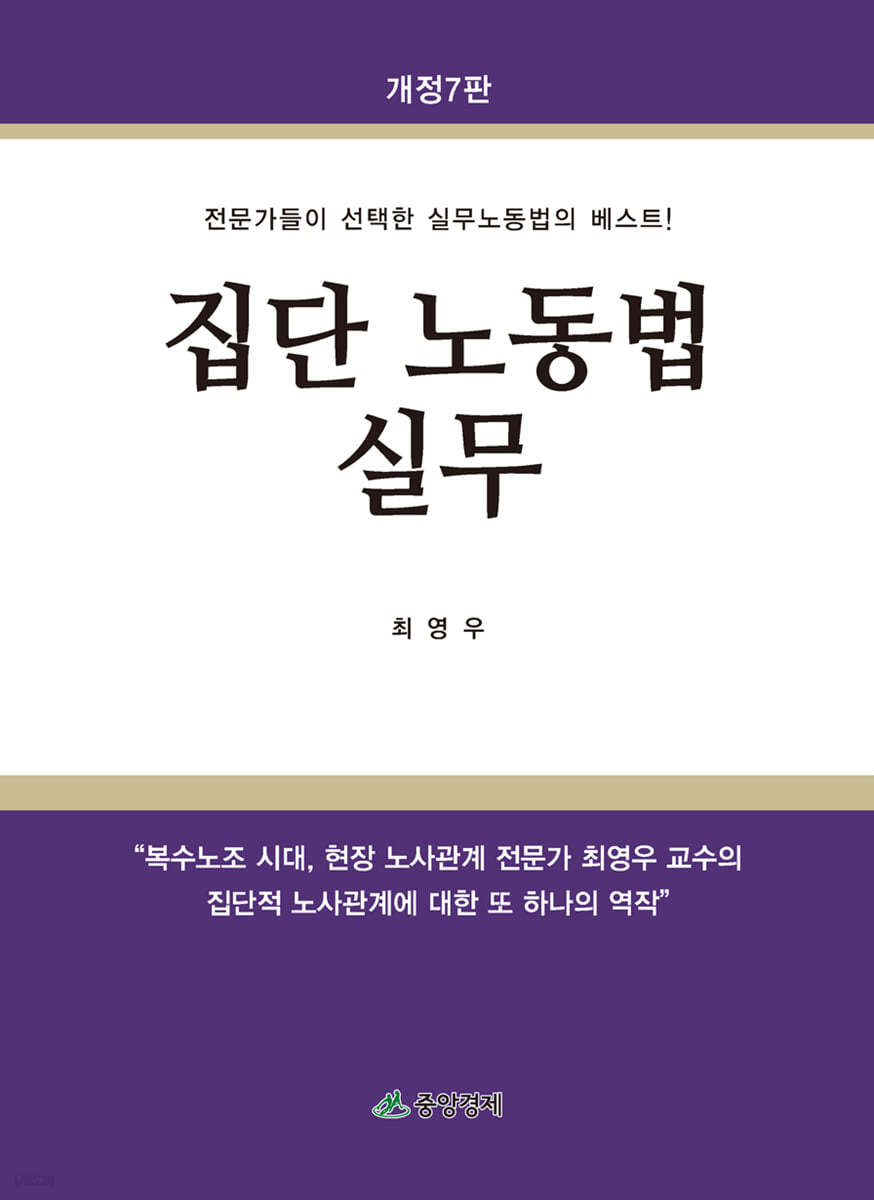 집단 노동법 실무