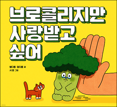 브로콜리지만 사랑받고 싶어