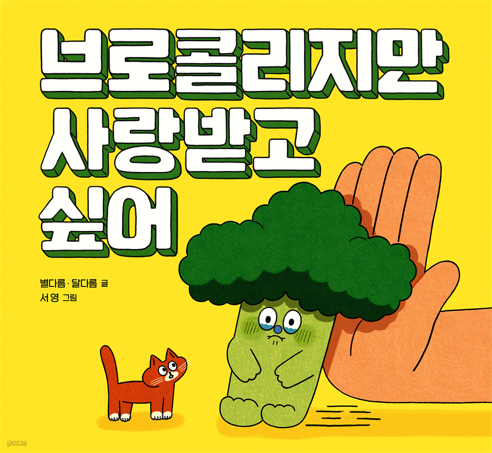 브로콜리지만 사랑받고 싶어