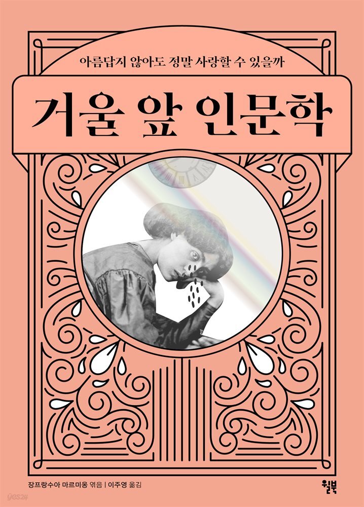 [대여] 거울 앞 인문학