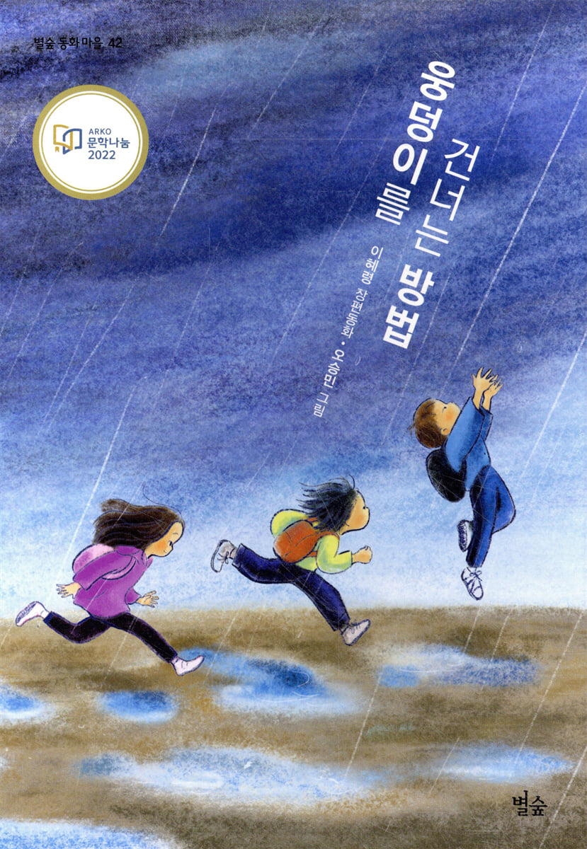 웅덩이를 건너는 방법