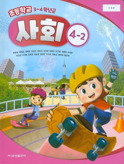 금성 초등학교 사회 4-2 교과서 (허종렬)개정판