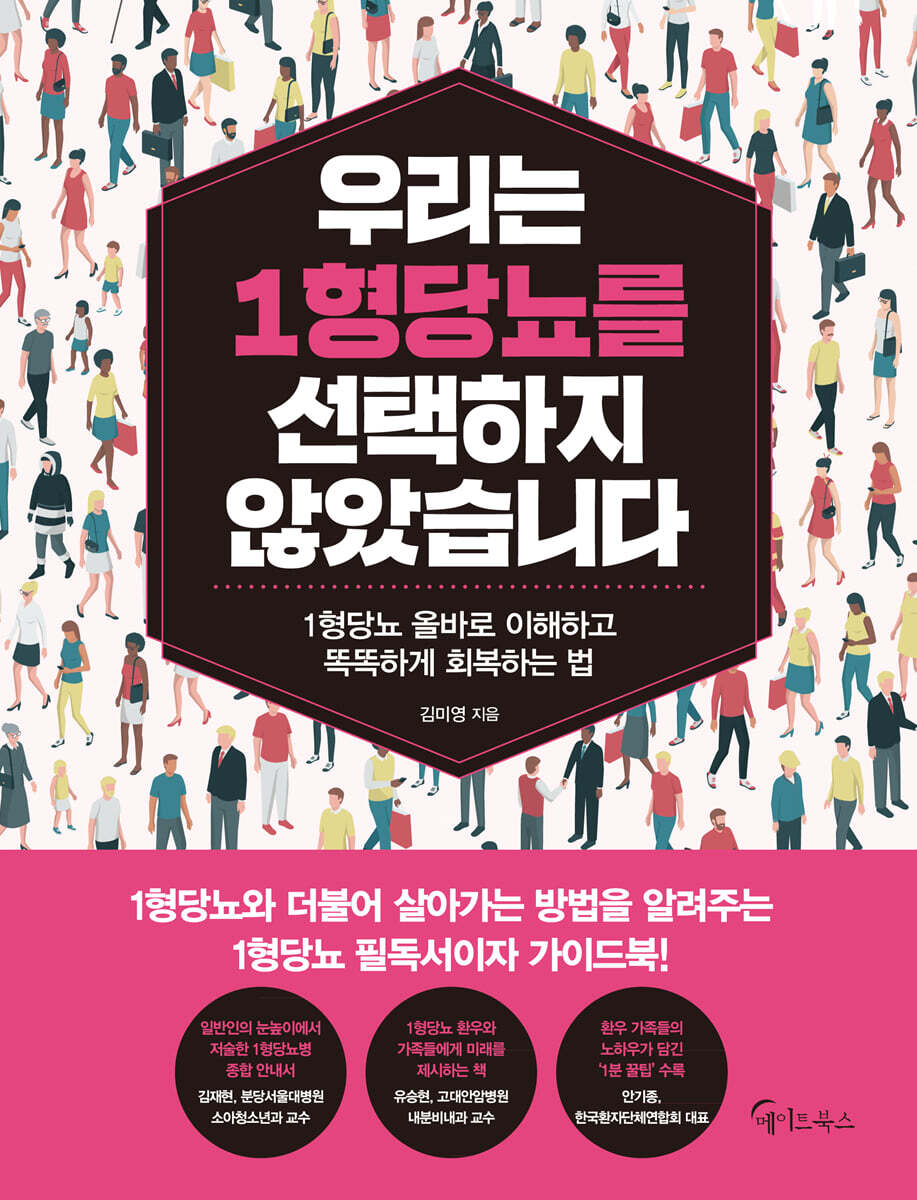 우리는 1형당뇨를 선택하지 않았습니다 