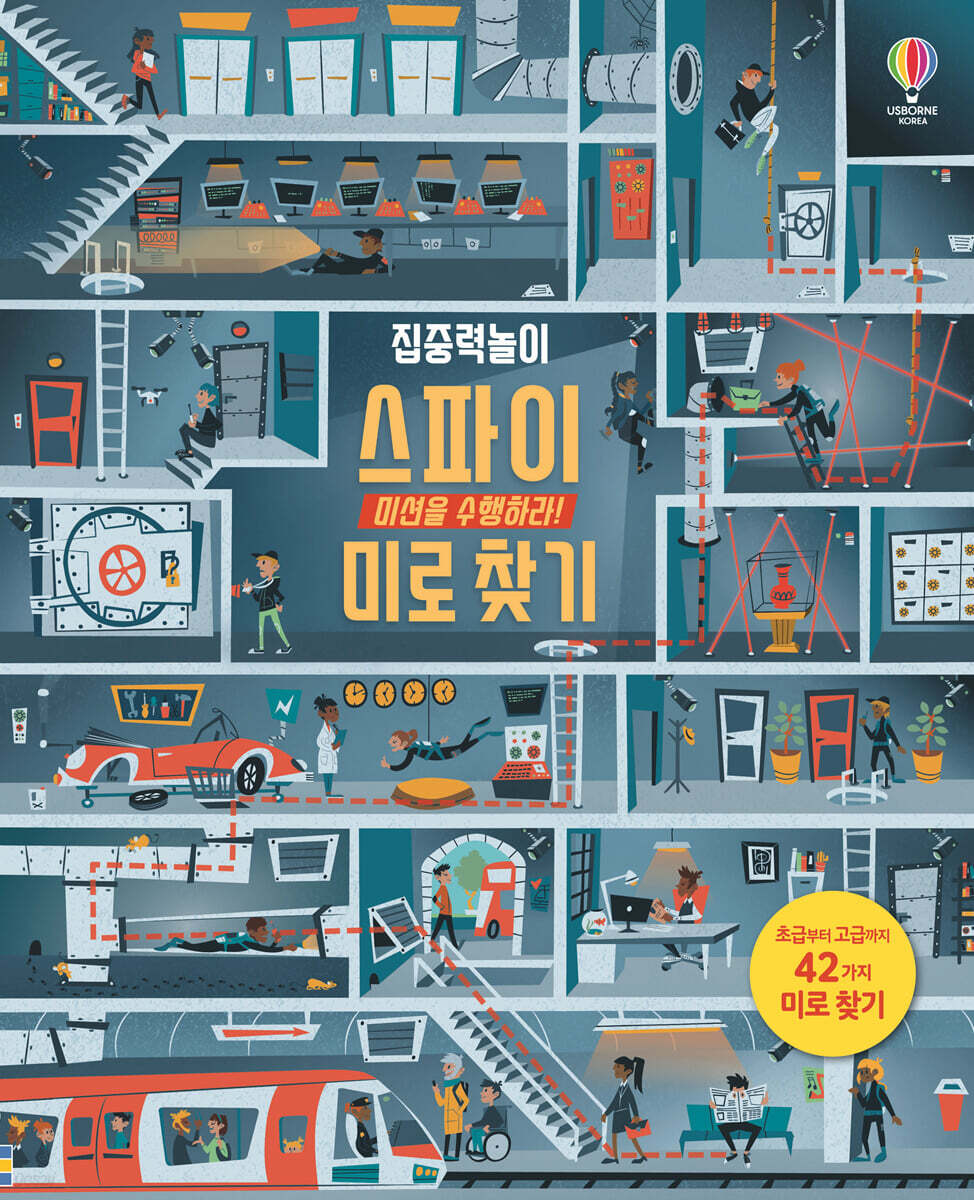 집중력 놀이 스파이 미로 찾기