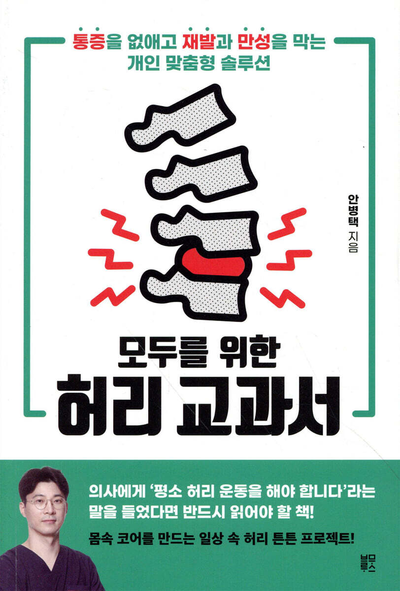 모두를 위한 허리 교과서 