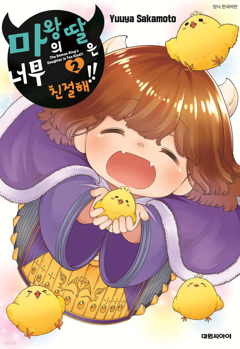 마왕의 딸은 너무 친절해!! 2
