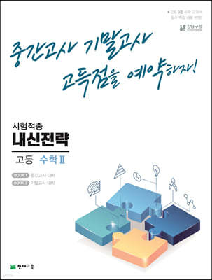 내신전략 고등 수학 2 (2024년용)