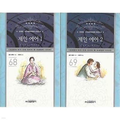 고교생이 되기 전에 읽어야 할 필독논술 제인 에어 1~2권 세트