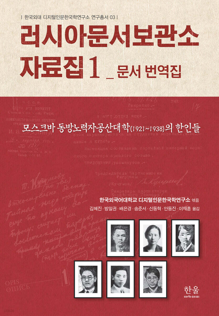 러시아문서보관소 자료집 1 문서 번역집