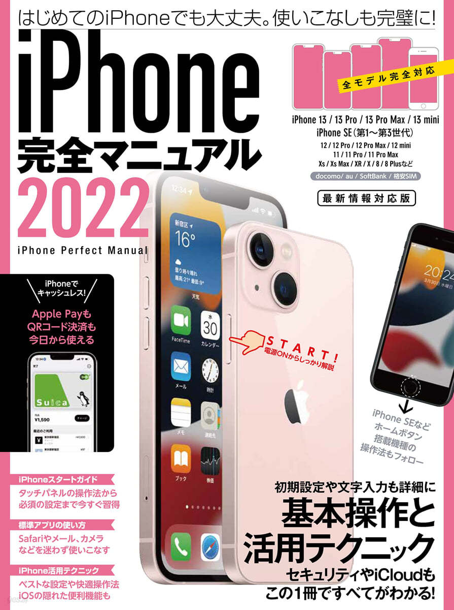 iPhone完全マニュアル2022 