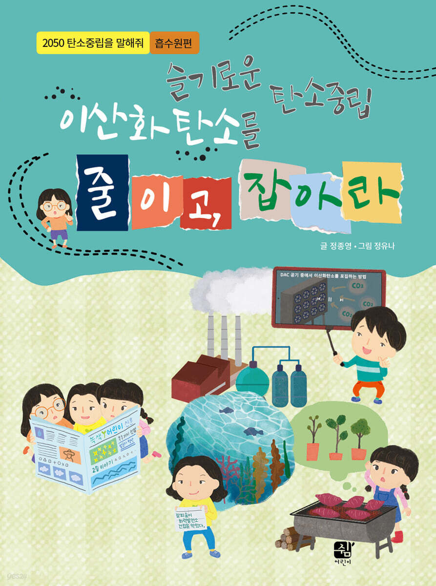 슬기로운 탄소중립 이산화탄소를 줄이고, 잡아라
