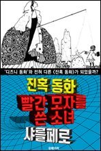 빨간 모자를 쓴 소녀, 잔혹 동화 (한글 번역)
