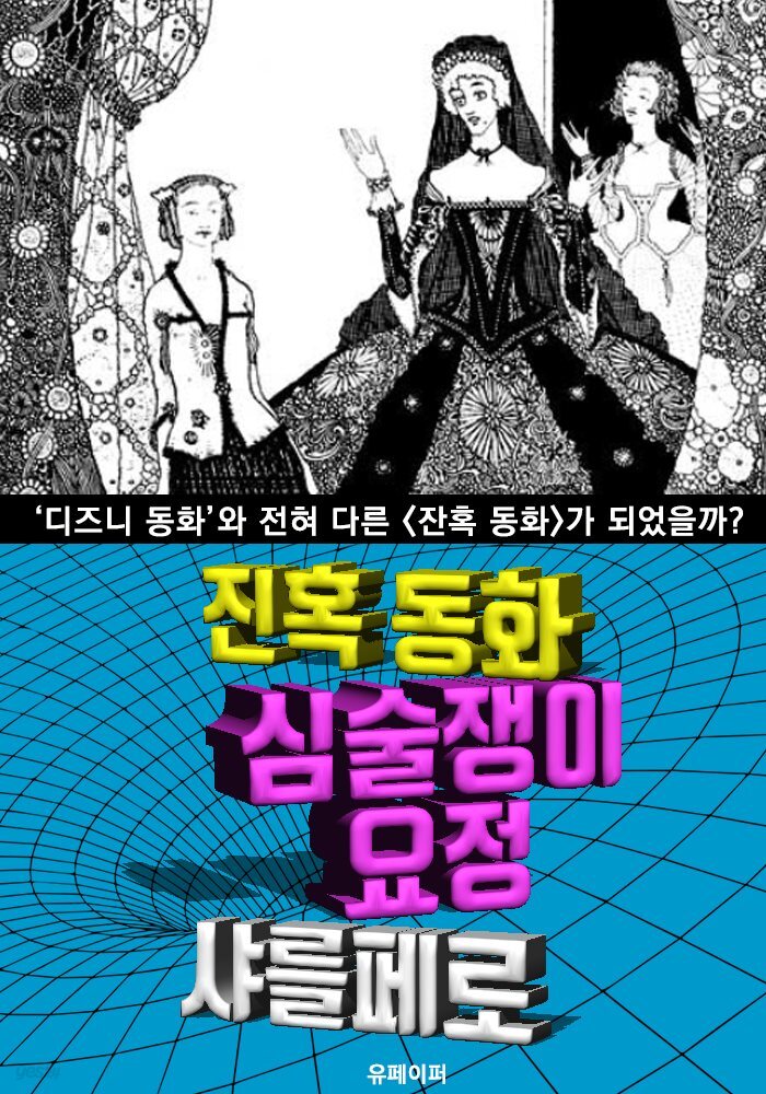 심술쟁이 요정, 잔혹 동화 (한글 번역)