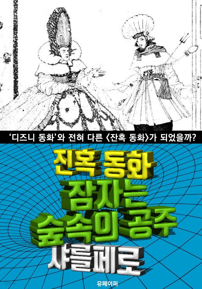 잠자는 숲속의 공주, 잔혹 동화 (한글 번역)