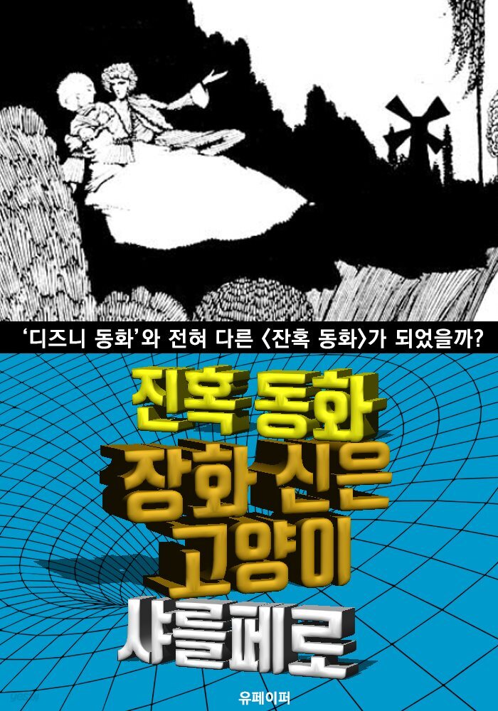 장화 신은 고양이, 잔혹 동화 (한글 번역)