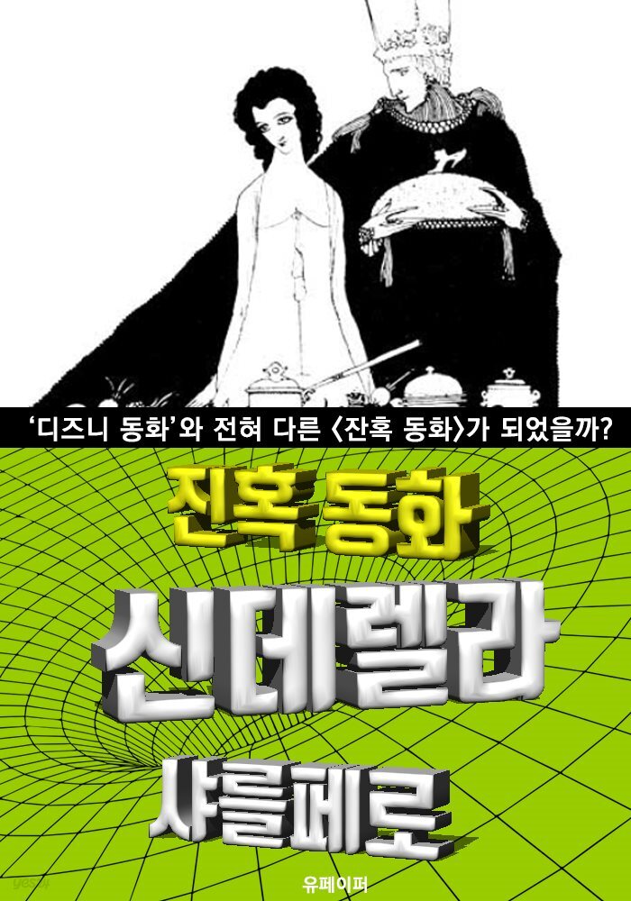 신데렐라, 잔혹 동화 (한글 번역)