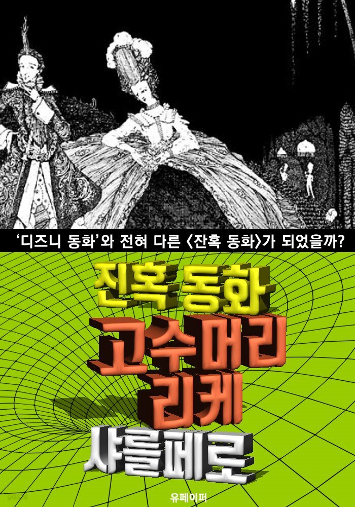 고수머리 리케, 잔혹 동화 (한글 번역)