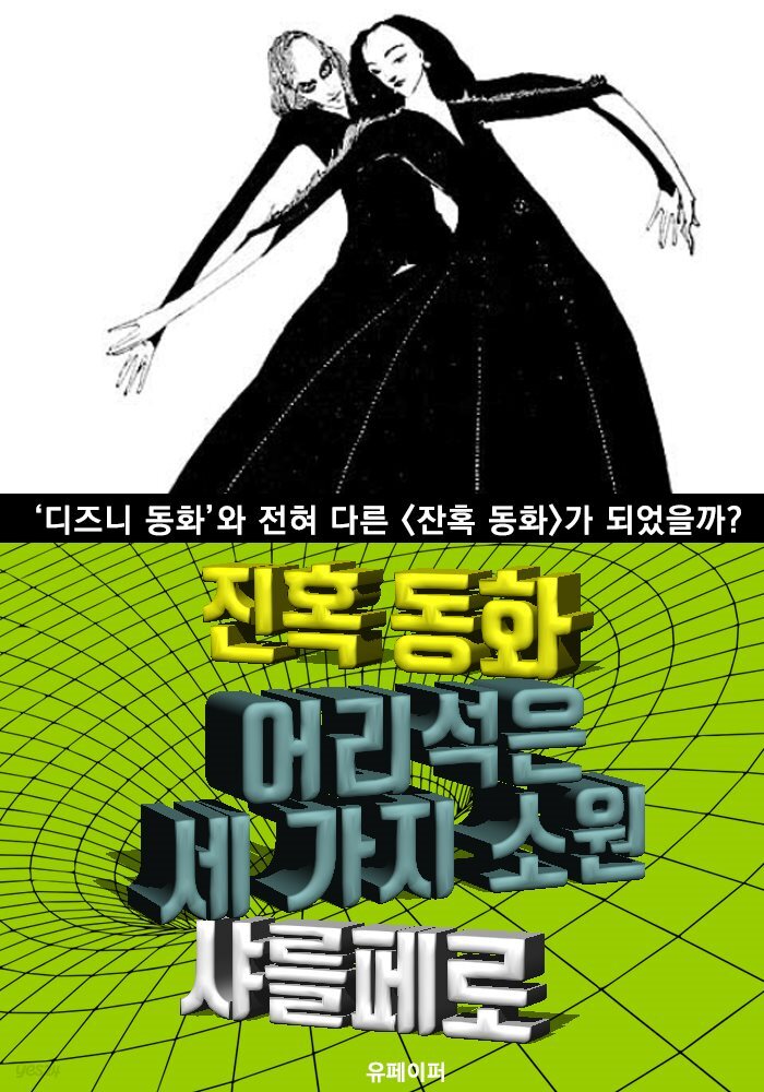 어리석은 세 가지 소원, 잔혹 동화 (한글 번역)