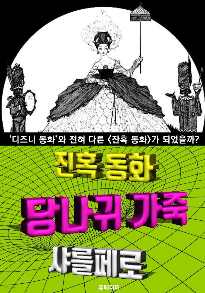 당나귀 가죽, 잔혹 동화 (한글 번역)